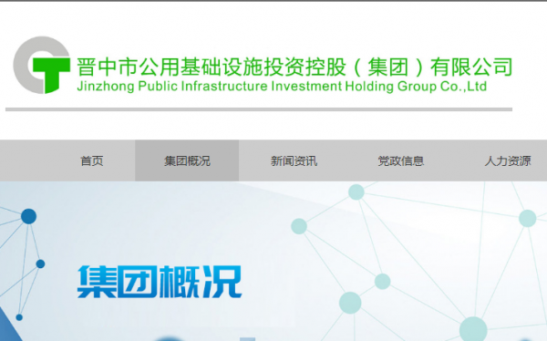 晋中市*用基础设施投资控股(集团)网站建设优秀设计作品